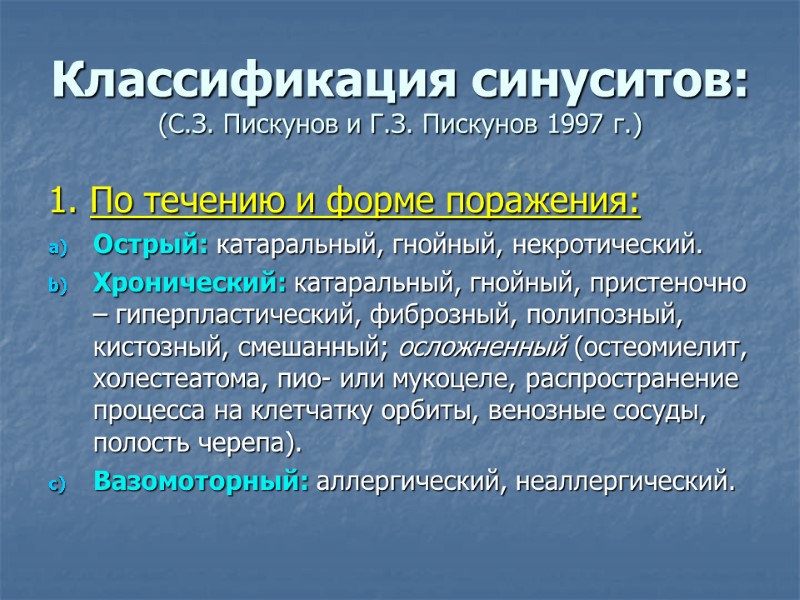 Классификация синуситов: (С.З. Пискунов и Г.З. Пискунов 1997 г.) 1. По течению и форме